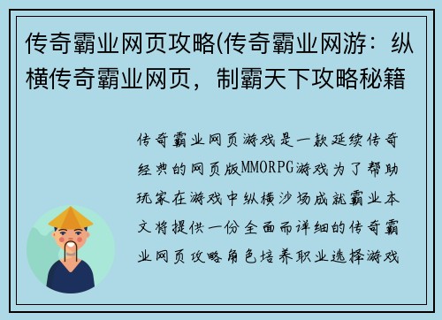 传奇霸业网页攻略(传奇霸业网游：纵横传奇霸业网页，制霸天下攻略秘籍)