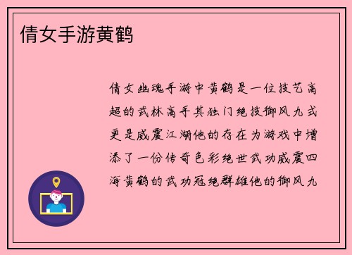 倩女手游黄鹤