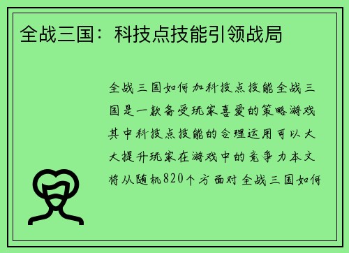 全战三国：科技点技能引领战局