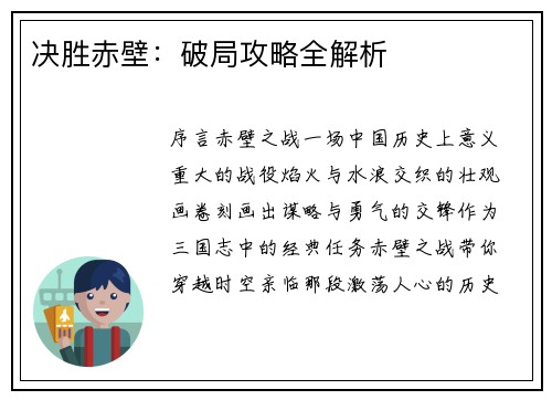 决胜赤壁：破局攻略全解析