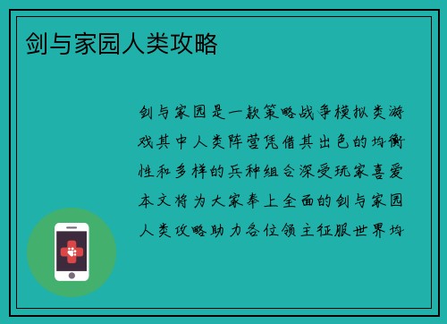 剑与家园人类攻略