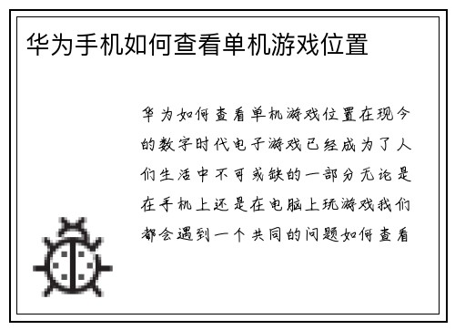华为手机如何查看单机游戏位置