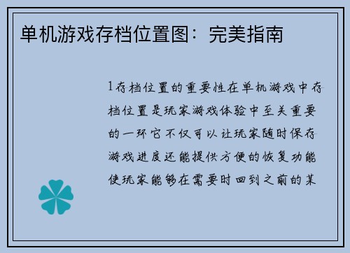 单机游戏存档位置图：完美指南