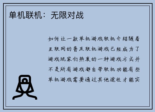 单机联机：无限对战