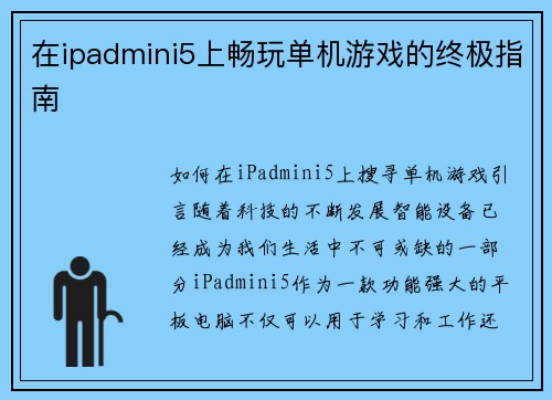 在ipadmini5上畅玩单机游戏的终极指南