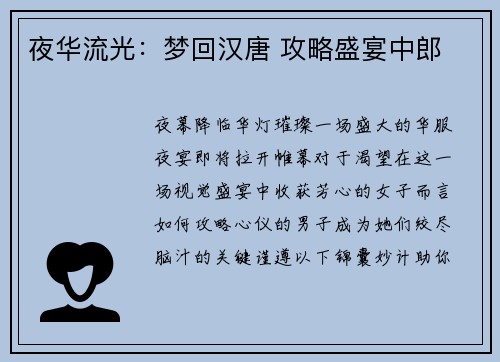 夜华流光：梦回汉唐 攻略盛宴中郎