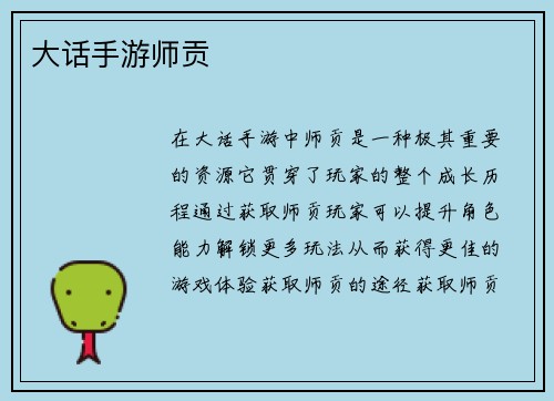 大话手游师贡
