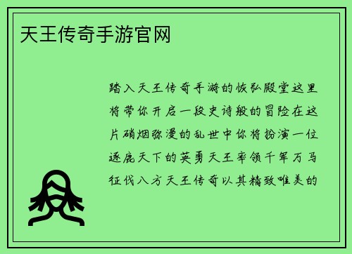 天王传奇手游官网