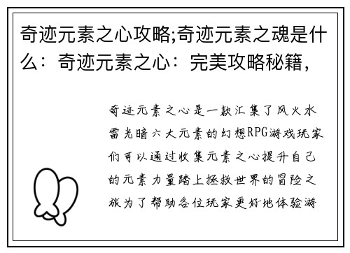 奇迹元素之心攻略;奇迹元素之魂是什么：奇迹元素之心：完美攻略秘籍，解锁元素力量