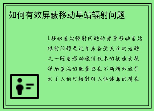 如何有效屏蔽移动基站辐射问题