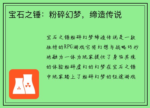 宝石之锤：粉碎幻梦，缔造传说