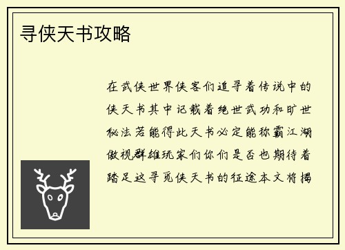 寻侠天书攻略