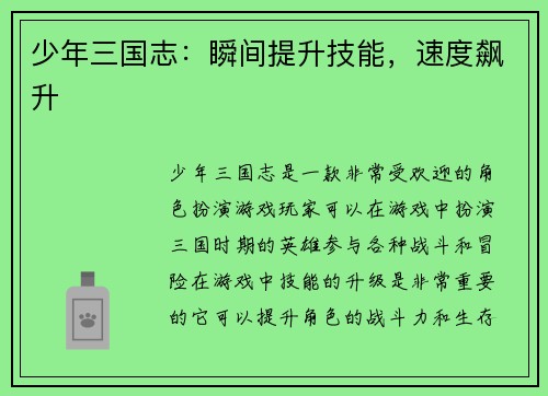 少年三国志：瞬间提升技能，速度飙升