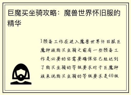 巨魔买坐骑攻略：魔兽世界怀旧服的精华