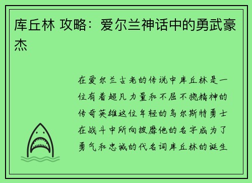 库丘林 攻略：爱尔兰神话中的勇武豪杰