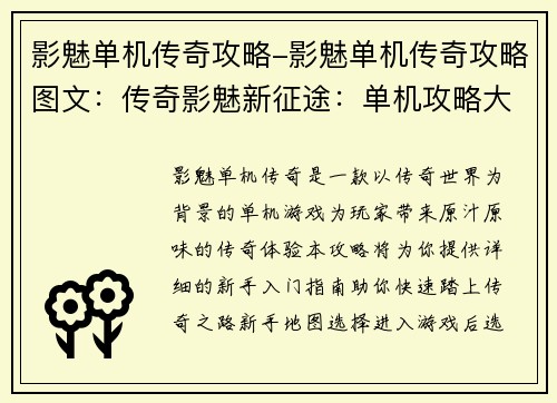 影魅单机传奇攻略-影魅单机传奇攻略图文：传奇影魅新征途：单机攻略大百科