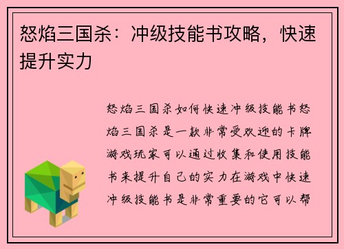 怒焰三国杀：冲级技能书攻略，快速提升实力