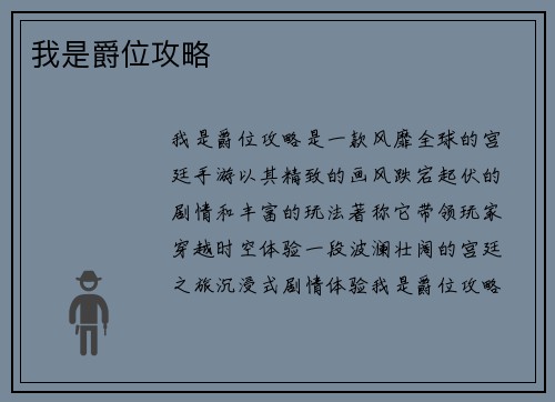 我是爵位攻略