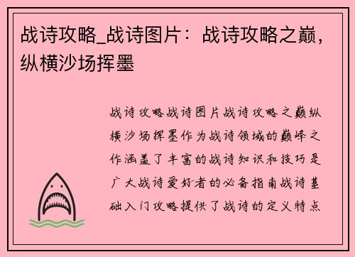 战诗攻略_战诗图片：战诗攻略之巅，纵横沙场挥墨