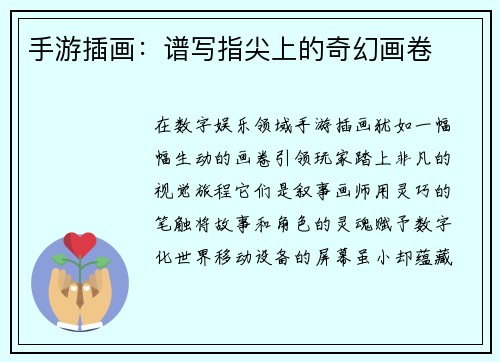 手游插画：谱写指尖上的奇幻画卷