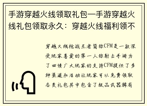 手游穿越火线领取礼包—手游穿越火线礼包领取永久：穿越火线福利领不停，极品武器等你来拿