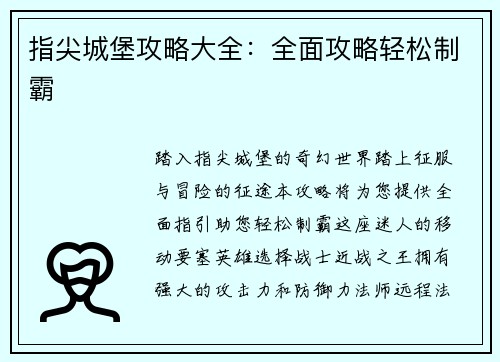 指尖城堡攻略大全：全面攻略轻松制霸