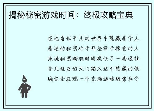 揭秘秘密游戏时间：终极攻略宝典