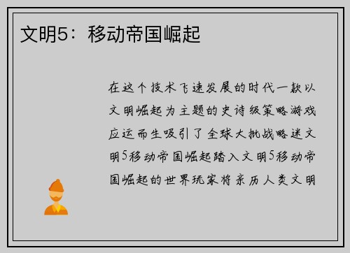 文明5：移动帝国崛起