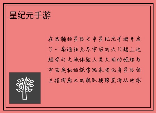 星纪元手游