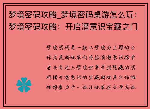 梦境密码攻略_梦境密码桌游怎么玩：梦境密码攻略：开启潜意识宝藏之门