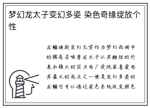 梦幻龙太子变幻多姿 染色奇缘绽放个性