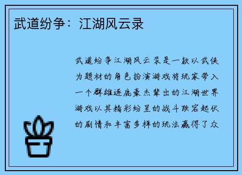 武道纷争：江湖风云录