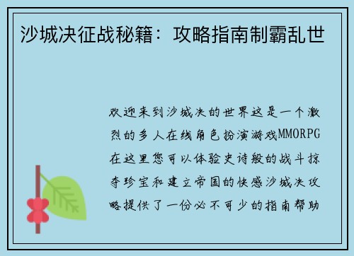 沙城决征战秘籍：攻略指南制霸乱世