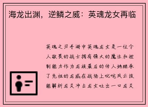 海龙出渊，逆鳞之威：英魂龙女再临