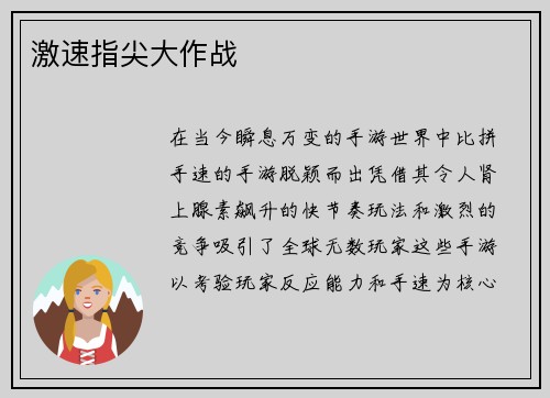 激速指尖大作战