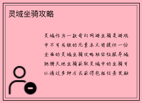 灵域坐骑攻略