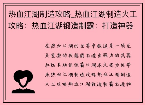 热血江湖制造攻略_热血江湖制造火工攻略：热血江湖锻造制霸：打造神器，问鼎天下