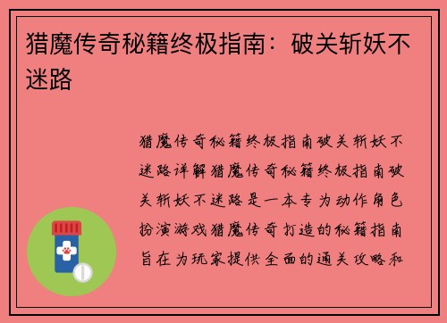 猎魔传奇秘籍终极指南：破关斩妖不迷路
