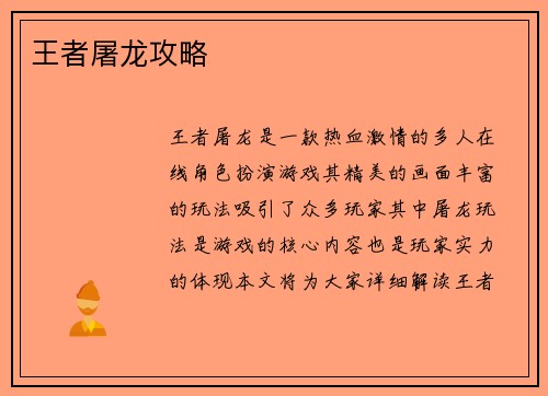 王者屠龙攻略