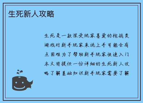 生死新人攻略