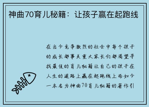 神曲70育儿秘籍：让孩子赢在起跑线