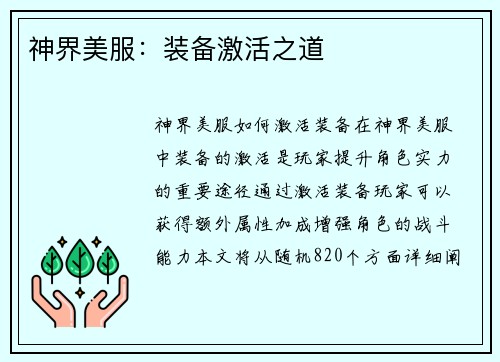 神界美服：装备激活之道