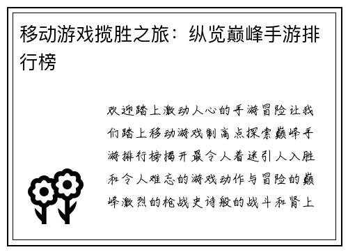 移动游戏揽胜之旅：纵览巅峰手游排行榜