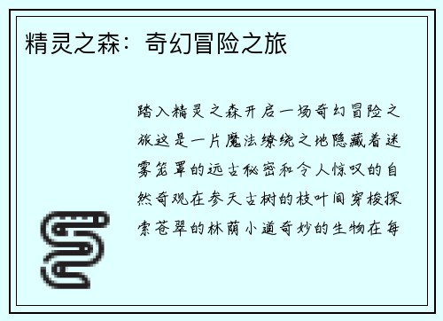 精灵之森：奇幻冒险之旅
