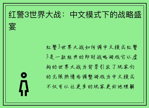 红警3世界大战：中文模式下的战略盛宴