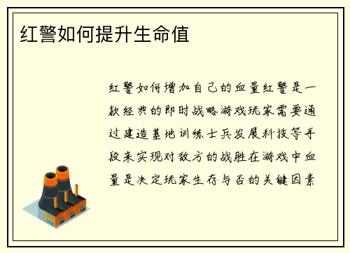 红警如何提升生命值