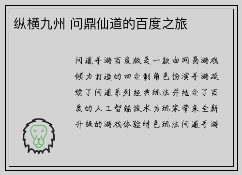 纵横九州 问鼎仙道的百度之旅
