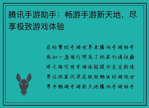 腾讯手游助手：畅游手游新天地，尽享极致游戏体验