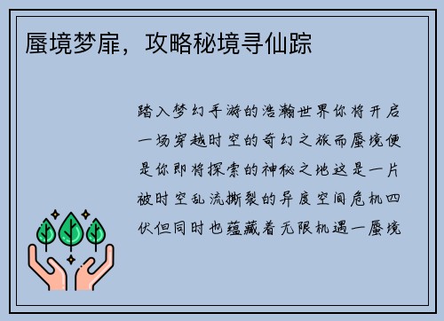 蜃境梦扉，攻略秘境寻仙踪