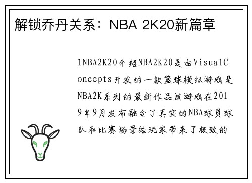 解锁乔丹关系：NBA 2K20新篇章